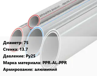 Труба полипропиленовая 75 s=13.7 Ру25 PPR-AL-PPR алюминий